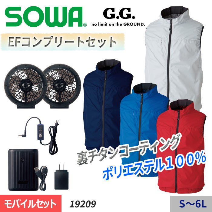 商品型番：SO-19209｜ 【2023年新作】SOWA G.G. 低価格で全てが揃う EFコンプリートセット（ベスト＋モバイルセット）｜桑和 SO-19209