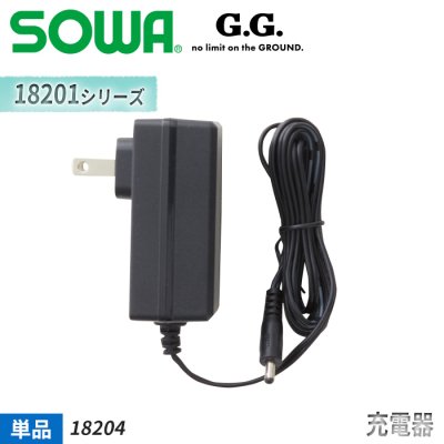 【2023年新作】SOWA G.G.用 【18シリーズ共通】充電器｜桑和 SO-18204