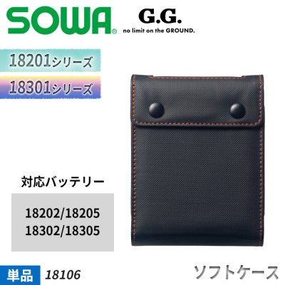  【2023年新作】SOWA G.G.用 【18202・18205バッテリー専用】バッテリーソフトケース｜桑和 SO-18106