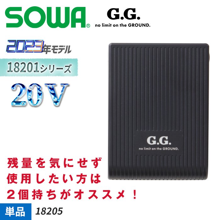 G.G. SOWA 18202-4 20V作業着用 バッテリーブラック