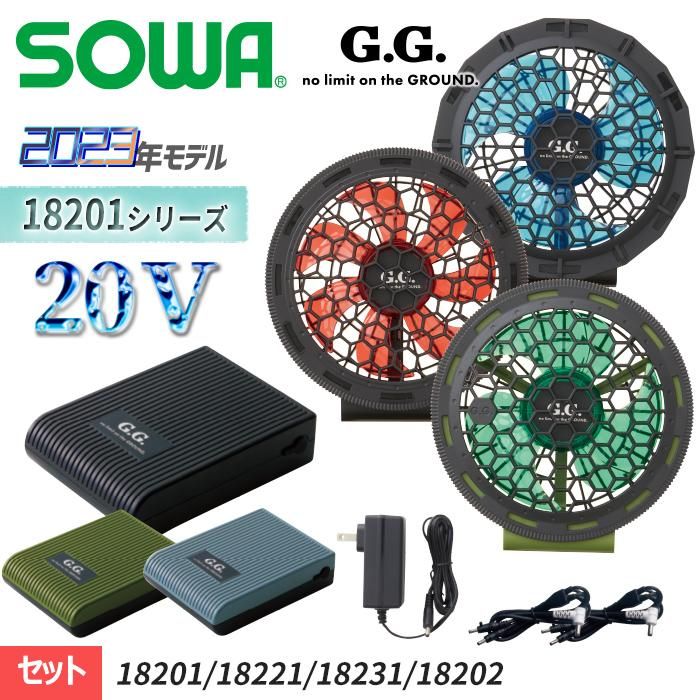 ファン バッテリーセット 新型 20V 　SOWA 桑和空調服