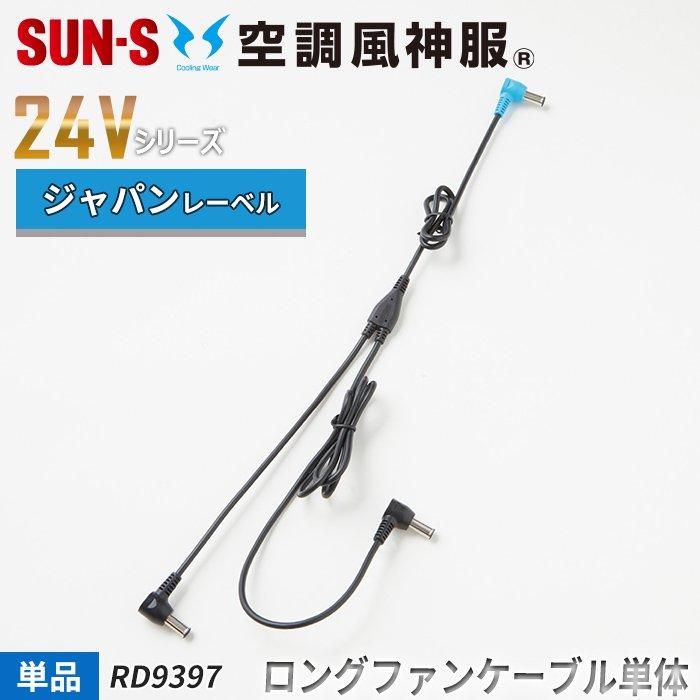 サンエス RD9397（ファン用ロングケーブル）｜空調服・EFウェア専門店