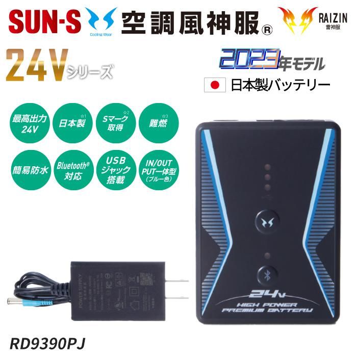 激安！サンエス　空調風神服　バッテリー×2ファン×1セット　2023新型　24V