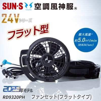 空調風神服 RD93PHJ-SET（ファン+バッテリーセット）｜空調服専門店