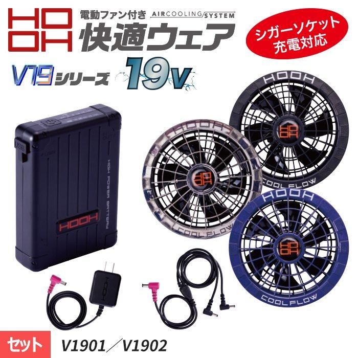 19V ファンバッテリーセット 空調服 HOOH V1902 V1901-