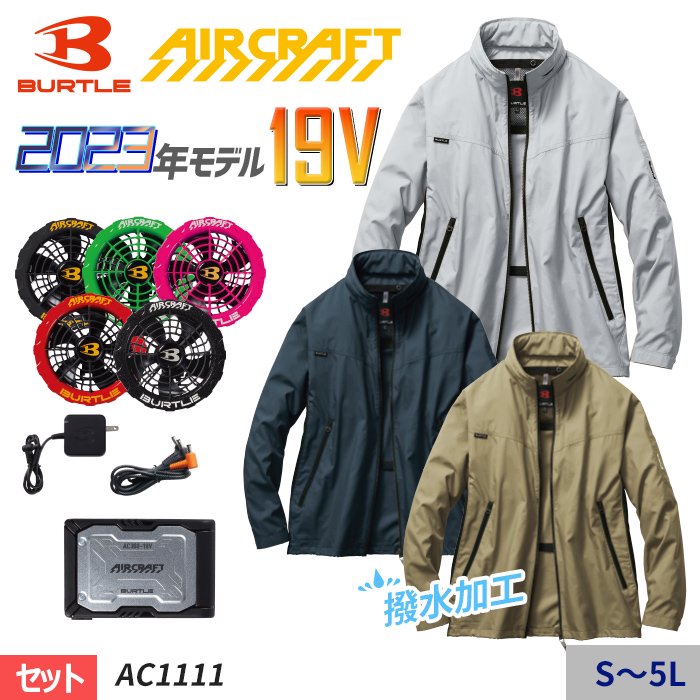 バートル AC1111-SET（スターターセット）｜空調服・EFウェア専門店 通販ショップユニアカ