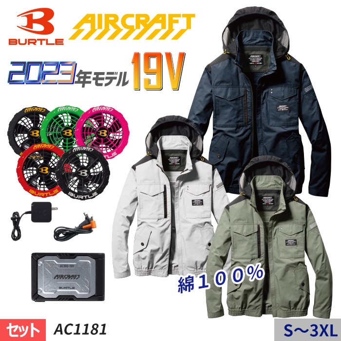 バートル AC1181-SET（スターターセット）｜空調服・EFウェア専門店