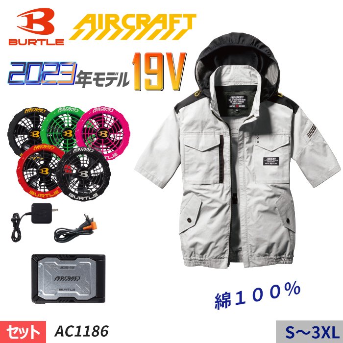 バートル AC1186-SET（スターターセット）｜空調服・EFウェア専門店