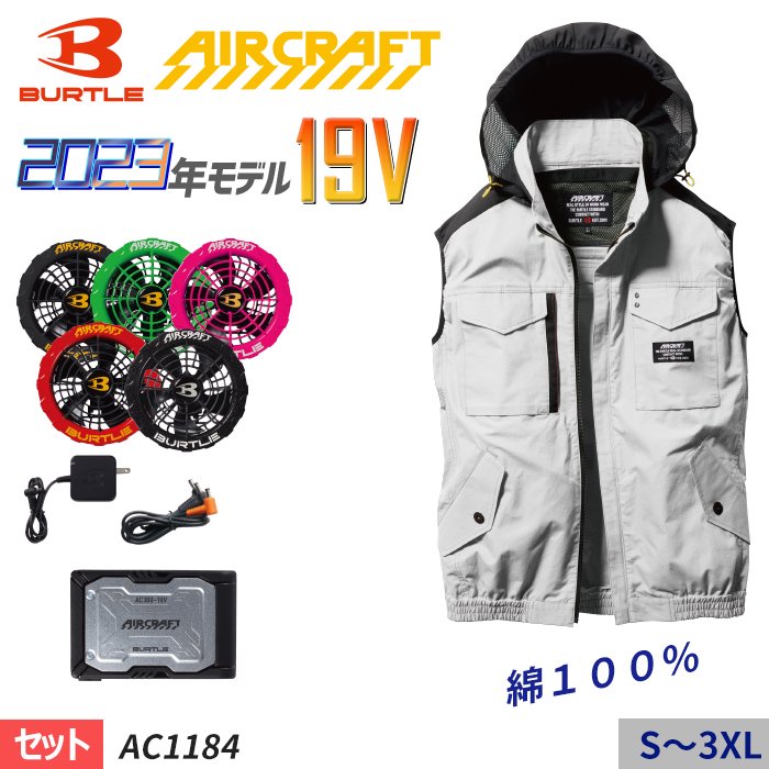 バートル AC1184-SET（スターターセット）｜空調服・EFウェア専門店