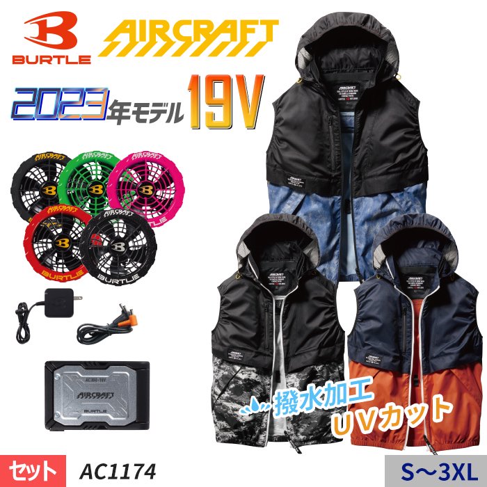 バートル空調服バッテリー(ac360-19v)ファン(ac371)エアークラフト