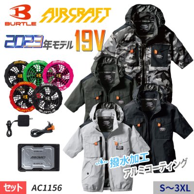 バートル AC1154-SET（スターターセット）｜空調服・EFウェア専門店