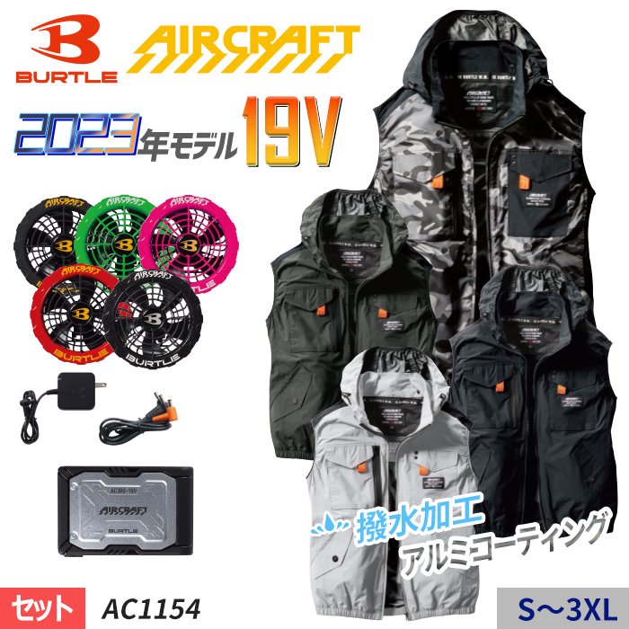 バートル AC1154-SET（スターターセット）｜空調服・EFウェア専門店