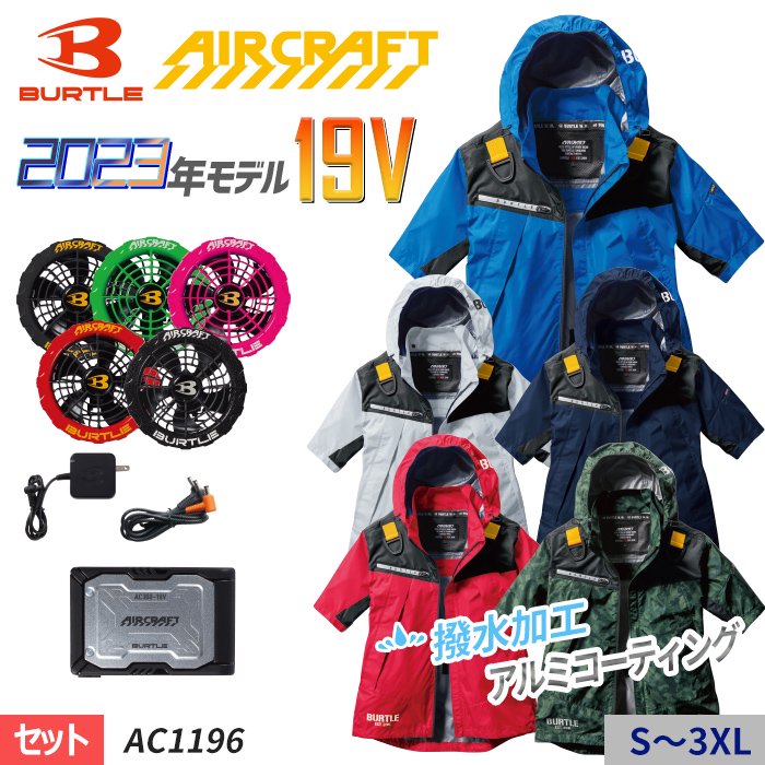 バートル AC1196-SET（スターターセット）｜空調服・EFウェア専門店