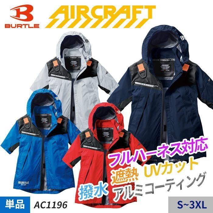 保障できる 空調服バッテリー ファン フルセット AC1196 フード付半袖ジャケット