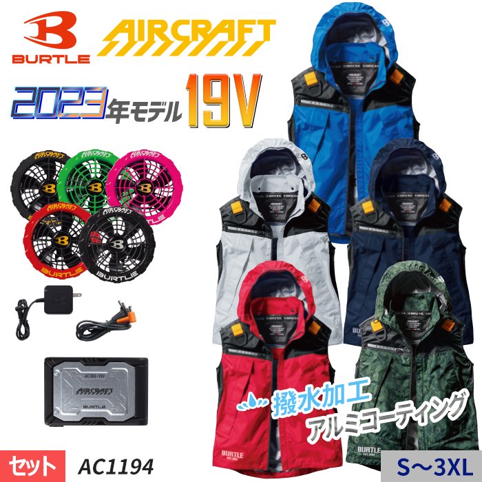 バートル AC1194-SET（スターターセット）｜空調服・EFウェア専門店