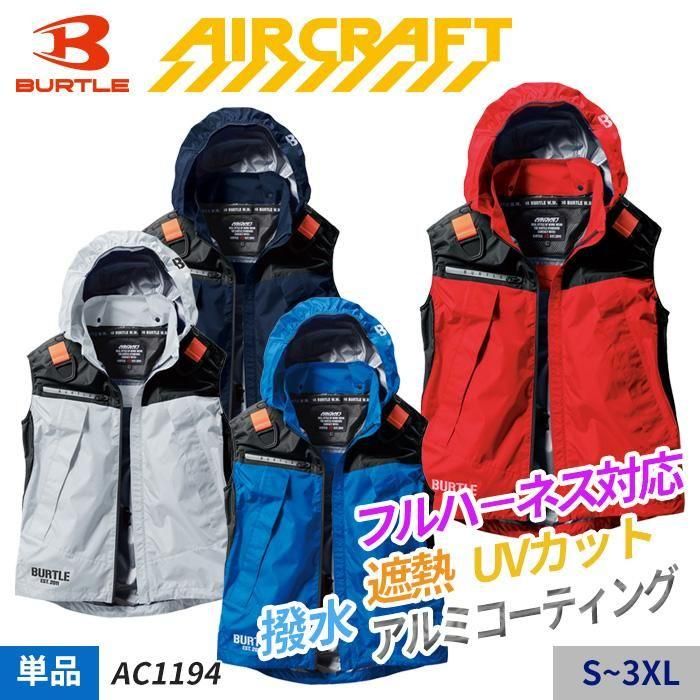 エアークラフト 新品未使用　空調服