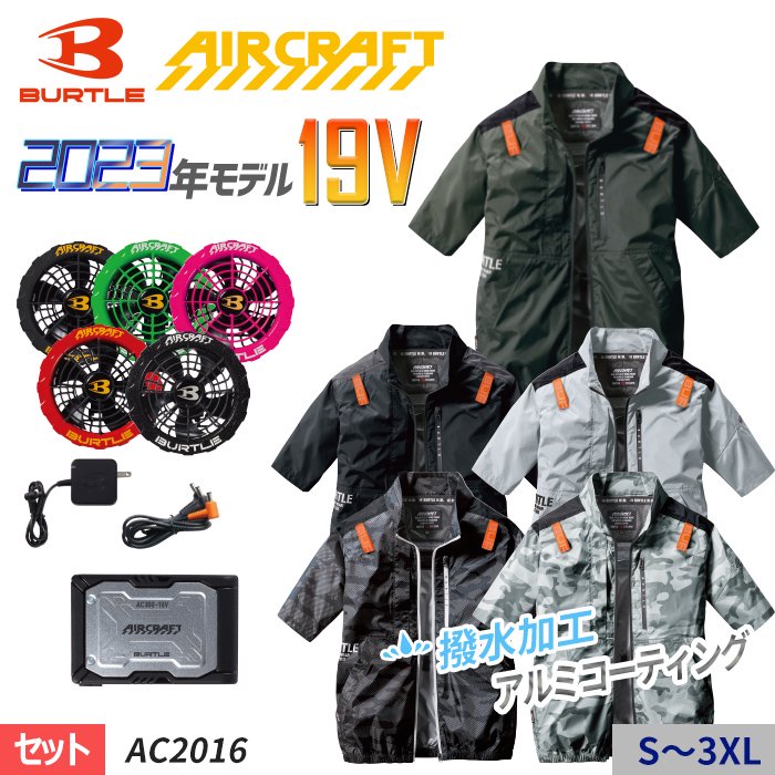 バートル AC2016-SET（スターターセット）｜空調服・EFウェア専門店 通販ショップユニアカ