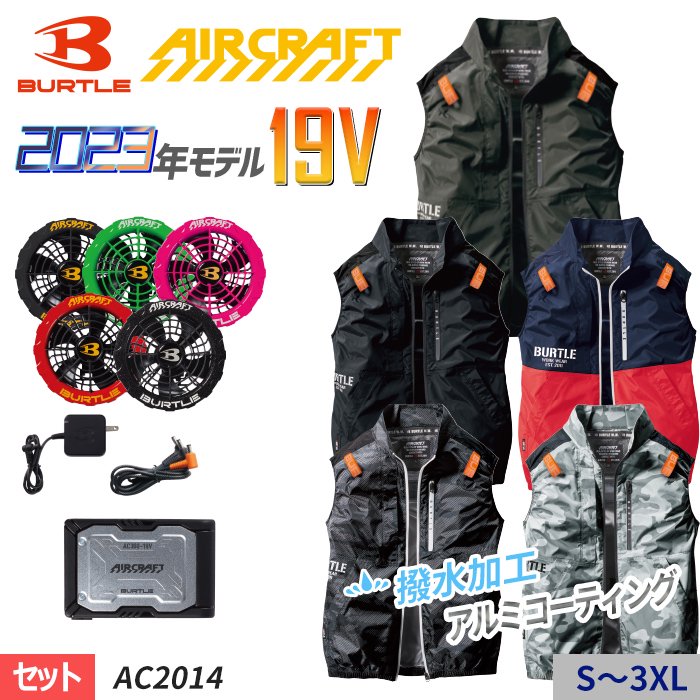 バートル AC2014-SET（スターターセット）｜空調服・EFウェア専門店 通販ショップユニアカ