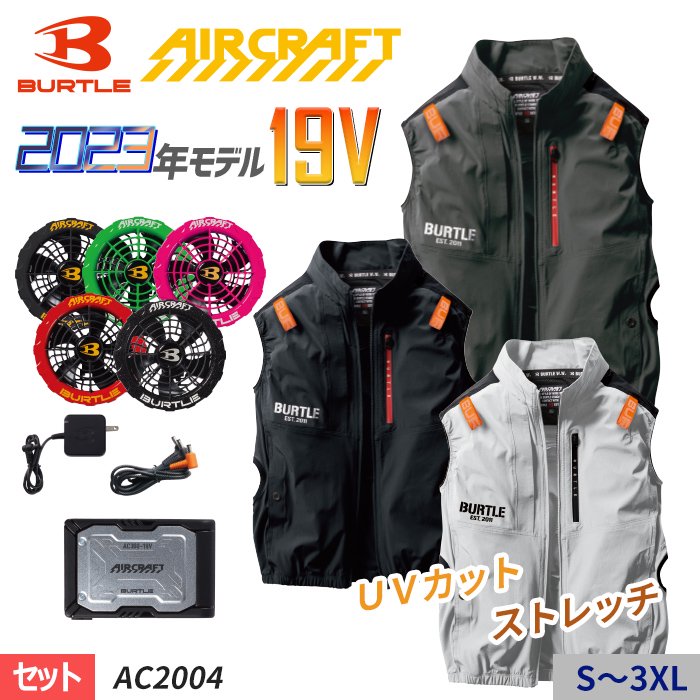 バートル AC2004-SET（スターターセット）｜空調服・EFウェア専門店