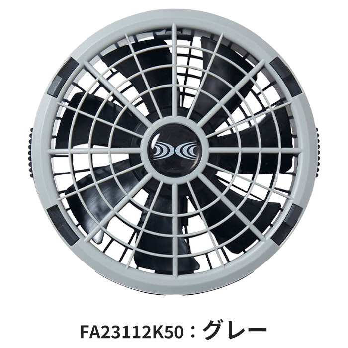 (株)空調服ファン FA23112K50：グレー
