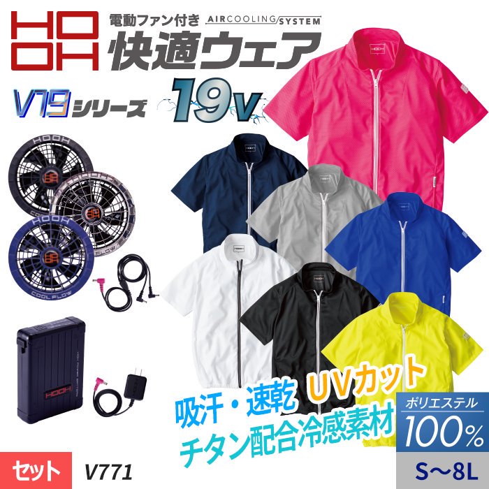 村上被服 HOOH V771-SET（スターターセット）｜空調服・EFウェア専門店ユニアカ 通販ショップユニアカ