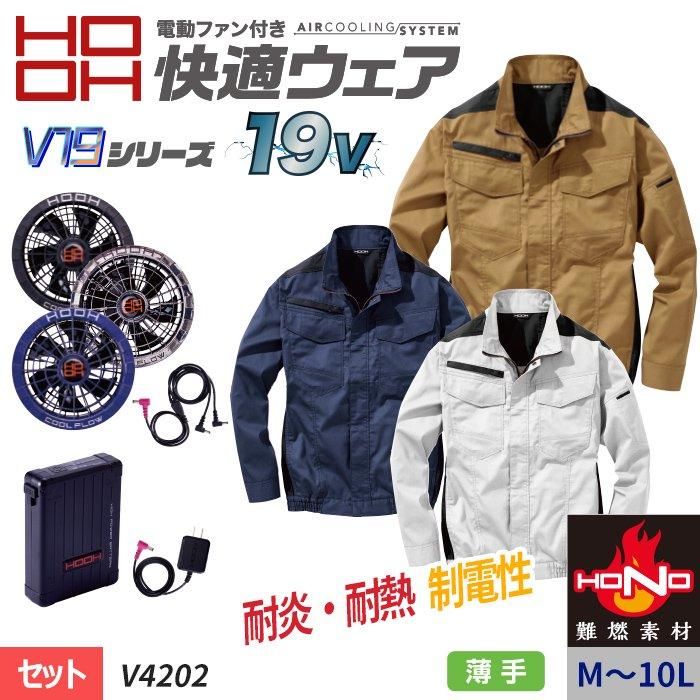 空調ウェア 服単体 V4202 難燃長袖ブルゾン 10L 村上被服 HOOH 快適