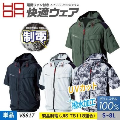 【HOOH 快適ウェア】《制電》撥水・UVカット サイドファン半袖フードジャケット単体（服のみ）｜村上被服 V8817
