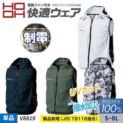 【HOOH 快適ウェア】《制電》撥水・UVカット サイドファンベスト単体（服のみ）｜村上被服 V8819