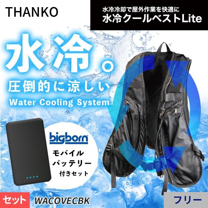 水冷ベスト