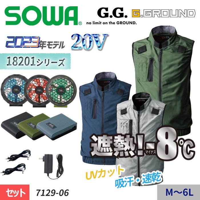 桑和 SOWA 7129-06-SET（スターターセット）｜空調服・EFウェア専門店