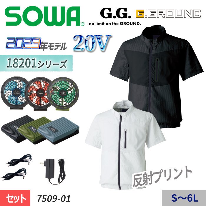 桑和 SOWA 7509-01-SET（スターターセット）｜空調服・EFウェア専門店 通販ショップユニアカ