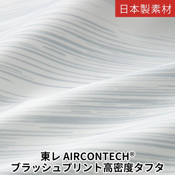 タカヤ商事 CG-K005：東レ AIRCONTECH® ブラッシュプリント高密度タフタ