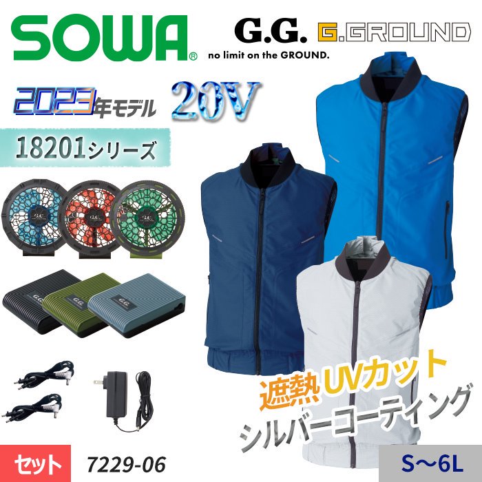 桑和 SOWA 7229-06-SET（スターターセット）｜空調服・EFウェア専門店 通販ショップユニアカ
