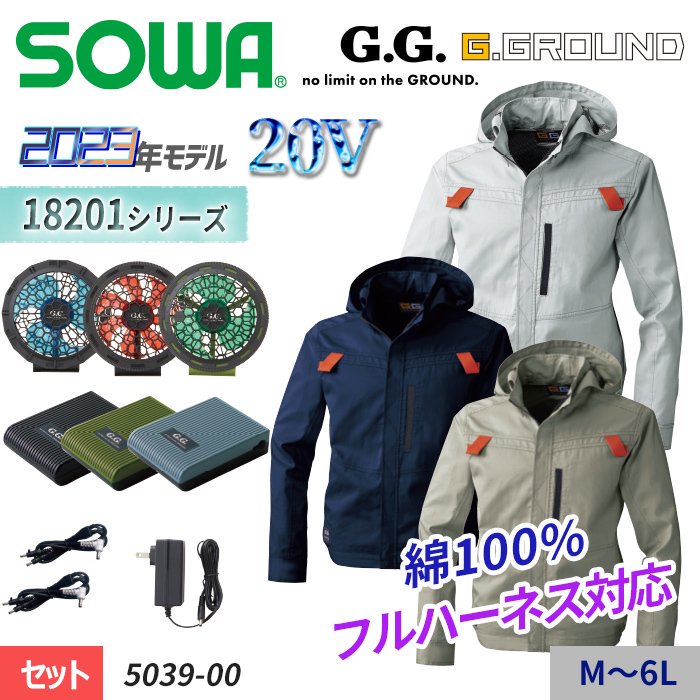 桑和 SOWA 5039-00-SET（スターターセット）｜空調服・EFウェア専門店 通販ショップユニアカ