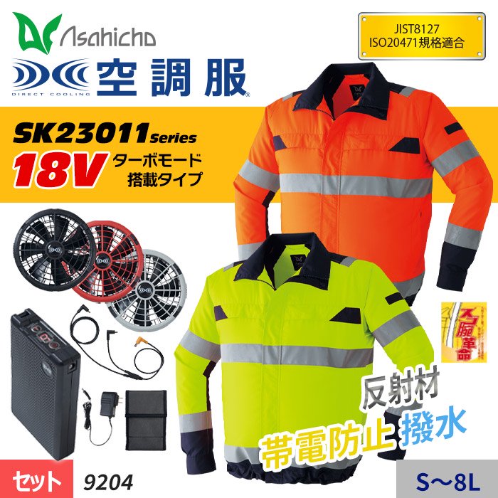Asahicho ASA9204-SET（スターターセット）｜空調服・EFウェア専門店