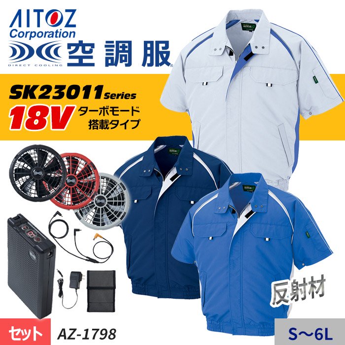 アイトス AZ-1798-SET（スターターセット）｜空調服・EFウェア専門店