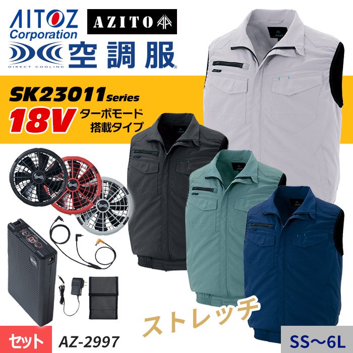 アイトス AZ-2997-SET（スターターセット）｜空調服・EFウェア専門店ユニアカ