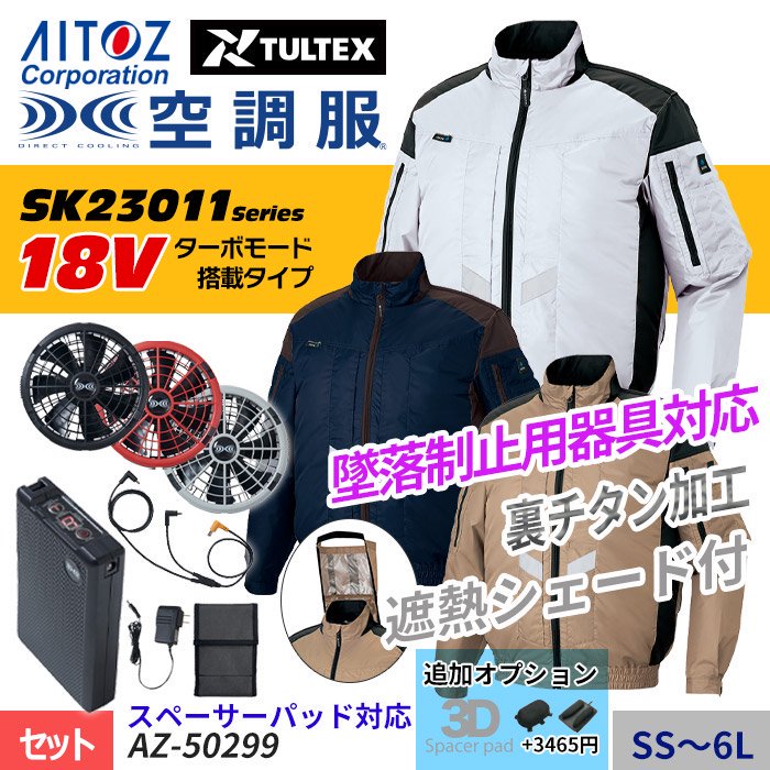 アイトス AZ-50299-SET（スターターセット）｜空調服・EFウェア専門店ユニアカ