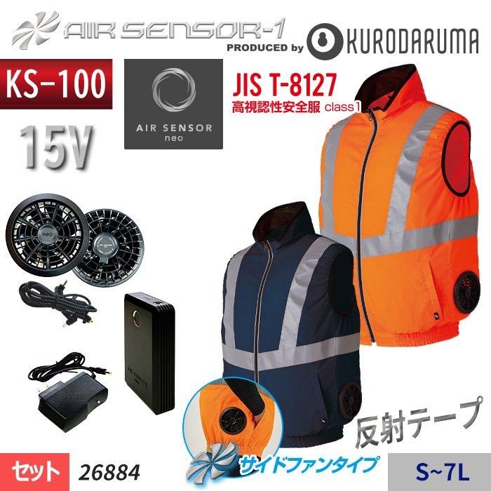 クロダルマ エアセンサー1 空調服ベスト バッテリーセット KS14 