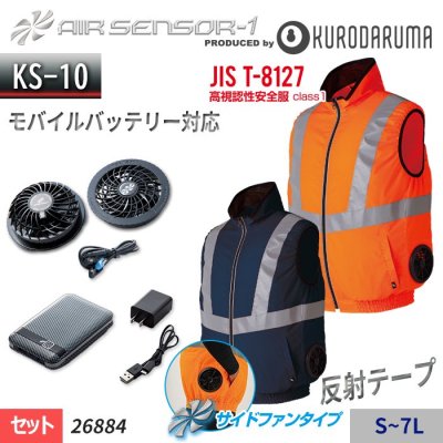 【KS-10セット】エアーセンサー1 ≪サイドファン仕様≫ 反射テープ付 高い視認性のある安全服ベストスターターセット（ファン＋バッテリー付）｜クロダルマ 26884-SET