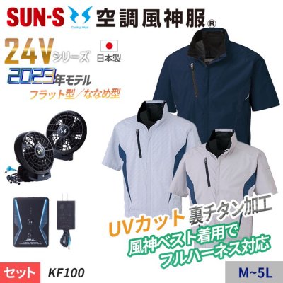 サンエス KF102-SET（スターターセット）｜空調服・EFウェア専門店