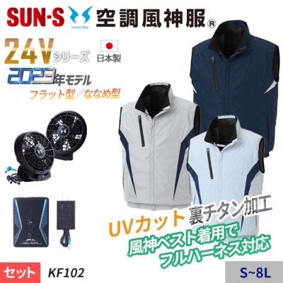 サンエス KF102-SET（スターターセット）｜空調服・EFウェア専門店