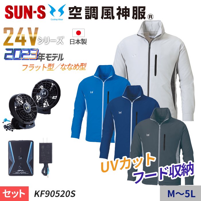 サンエス KF90520S-SET（スターターセット）｜空調服・EFウェア専門店