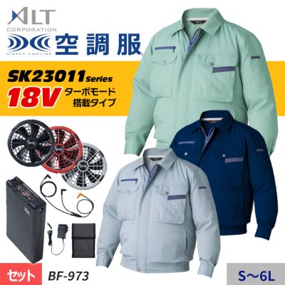  新型【SK23011シリーズ】18V 『BF500シリーズ』 機能性に優れた空調服 ® 　長袖ブルゾンスターターセット（ファン＋バッテリー付）｜アルト BF973-SET
