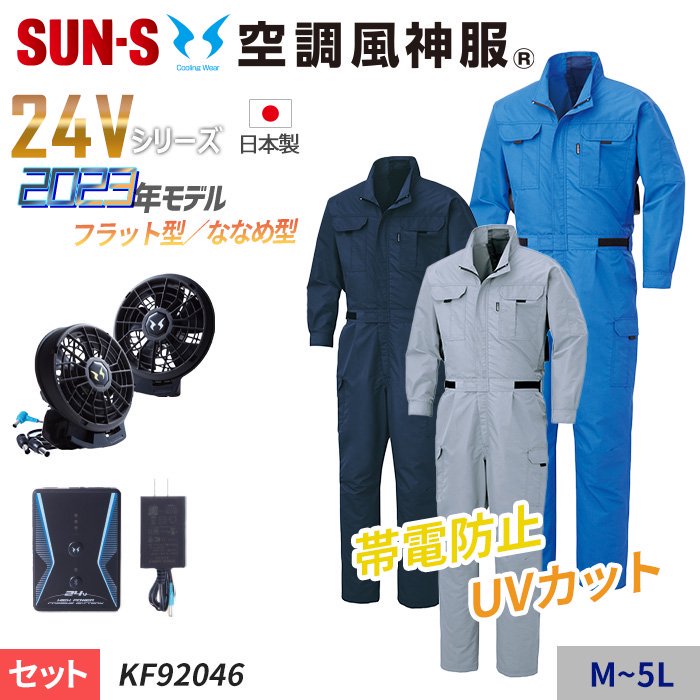 サンエス KF92046-SET（スターターセット）｜空調服・EFウェア専門店 通販ショップユニアカ