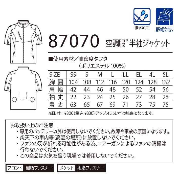 自重堂 87070-SET(スターターセット)|空調服・EFウェア専門店 自重堂 87070-SET(スターターセット)|空調服・EFウェア専門店