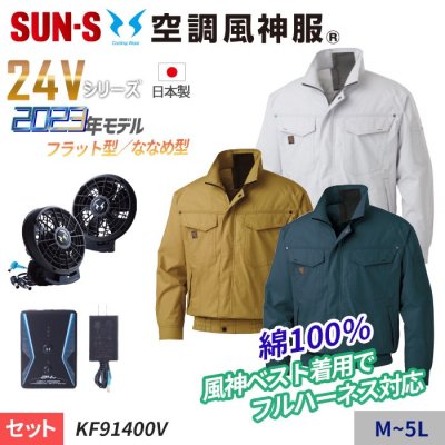 󥨥(SUN-S) KF91400V-SET