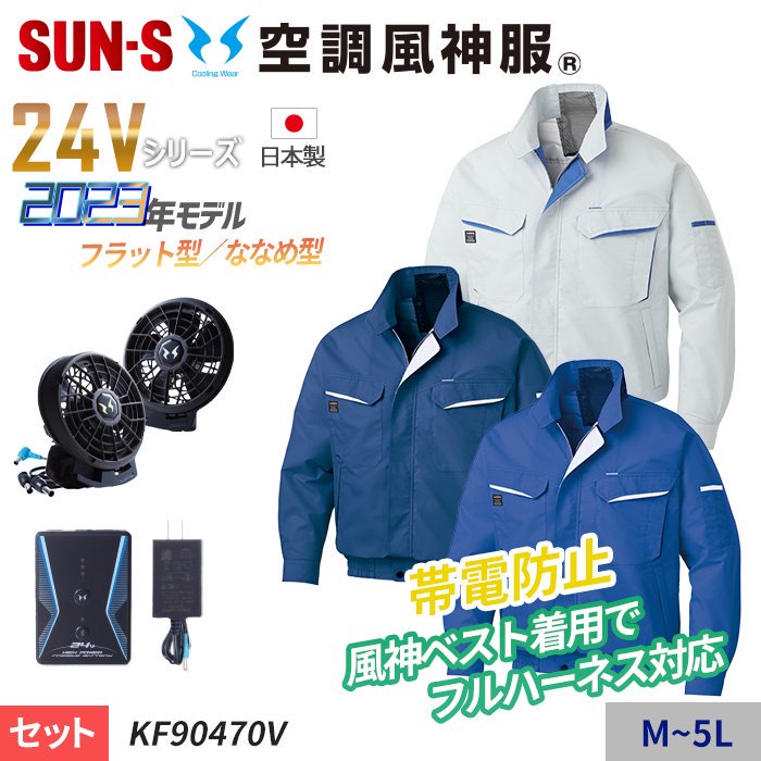 サンエス KF90470V-SET（スターターセット）｜空調服・EFウェア専門店 通販ショップユニアカ