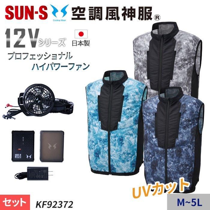 【新品未使用品】サンエス　空調風神服　12V ファン・バッテリーセット　日本製 サンエス 空調風神服 ハイパワーファンバッテリーセット12V
