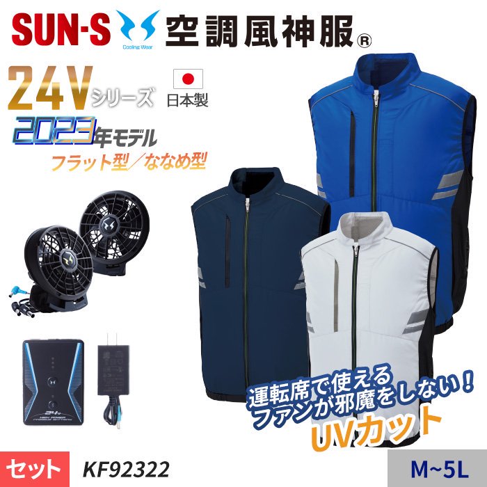 【新品】2023年モデル　24Vサンエス空調風神服バッテリー＆ファンセット